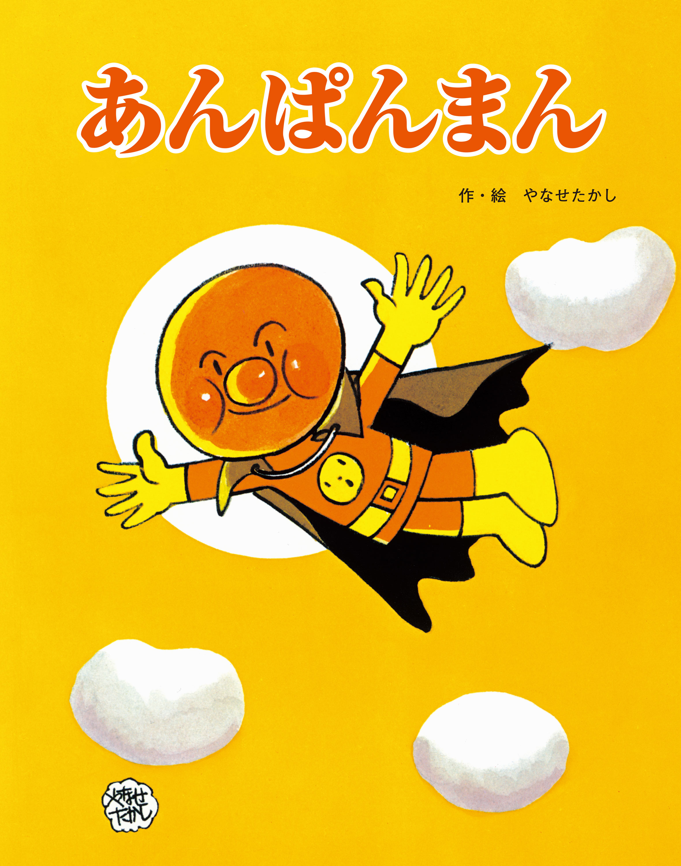 フレーベル館の大型えほん あんぱんまん