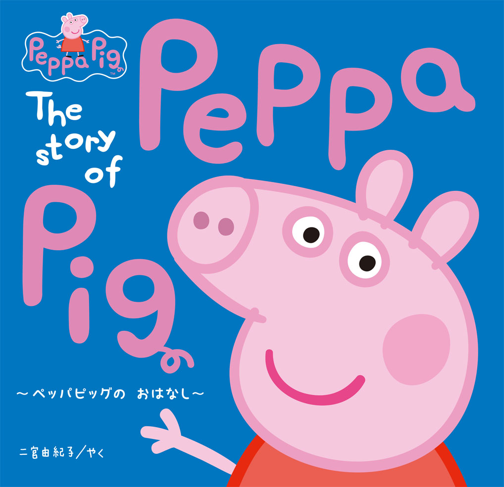 ペッパの おはなし～The Story of Peppa pig