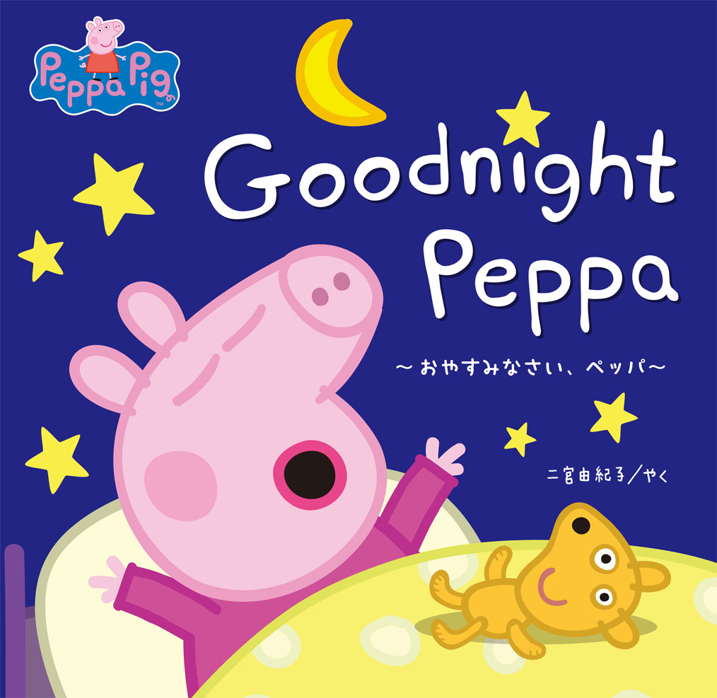 おやすみなさい、ペッパ～Goodnight Peppa