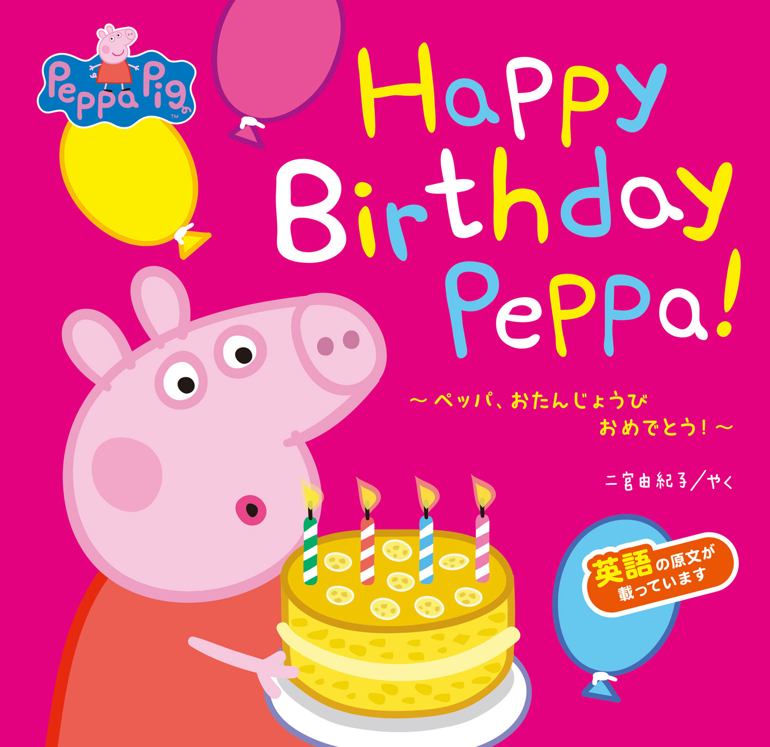 Happy Birthday Peppa!?ペッパ、おたんじょうび おめでとう！?