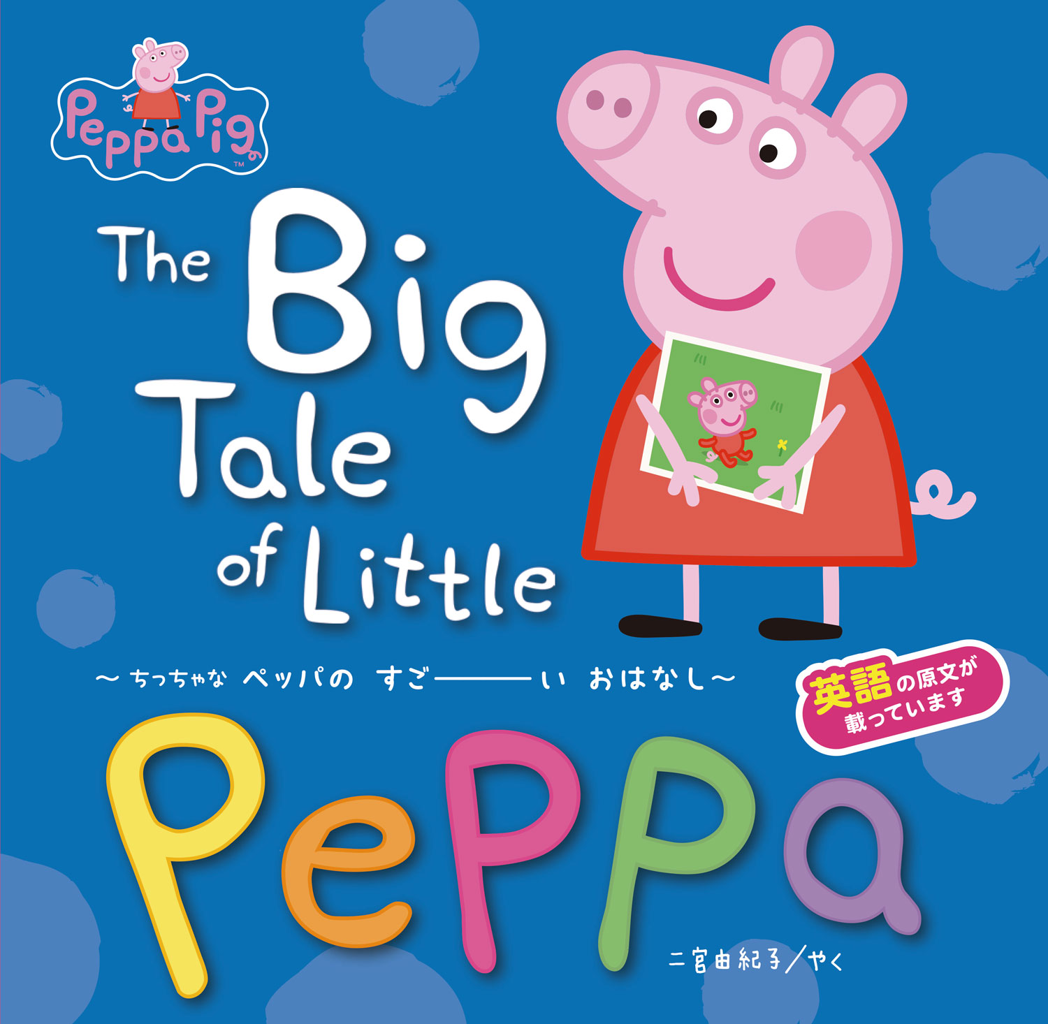 The Big Tale of Little Peppa ?ちっちゃな ペッパの すごーい おはなし?