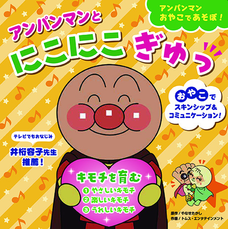 アンパンマンと にこにこぎゅっ〈キモチを育む〉