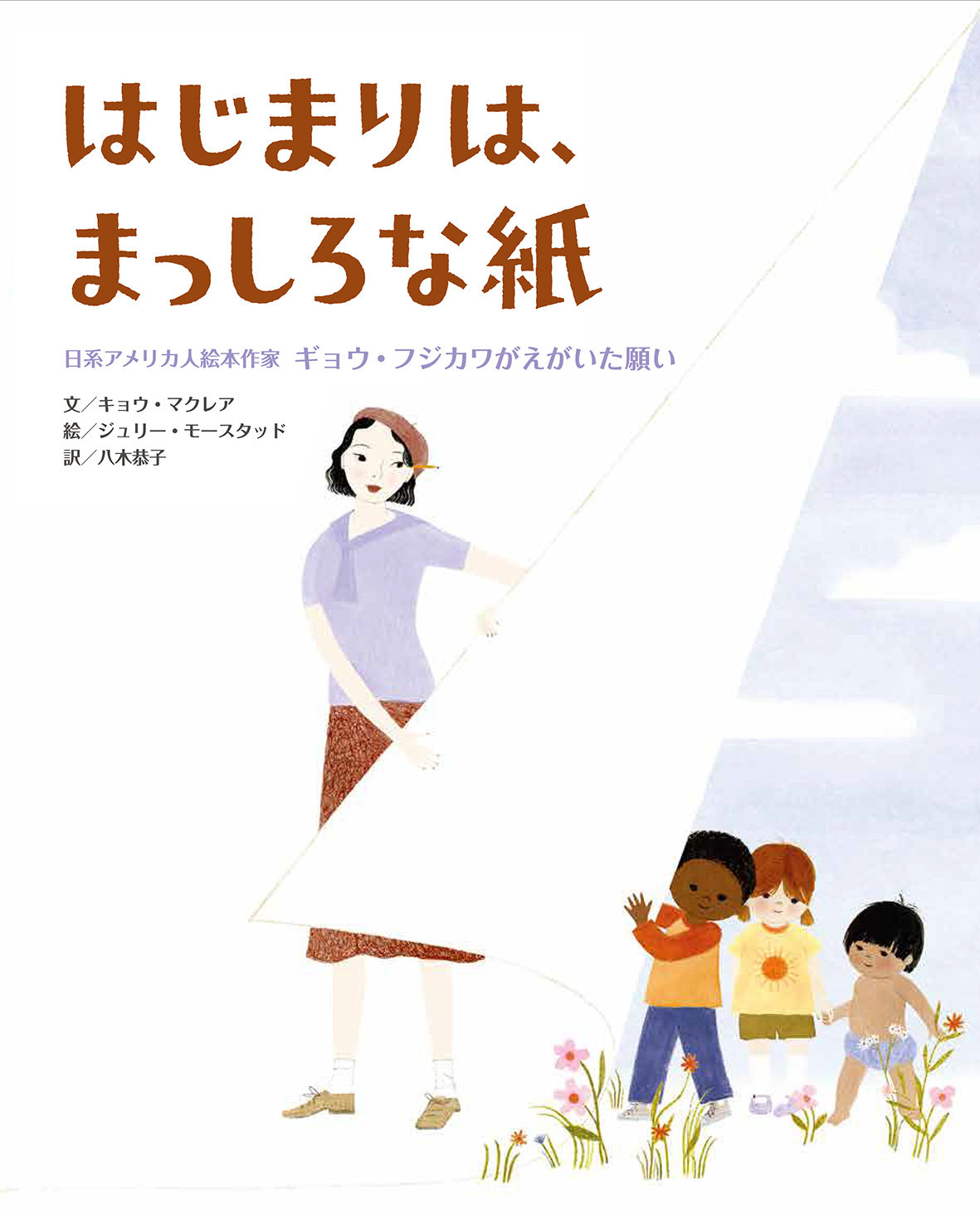 はじまりは、まっしろな紙