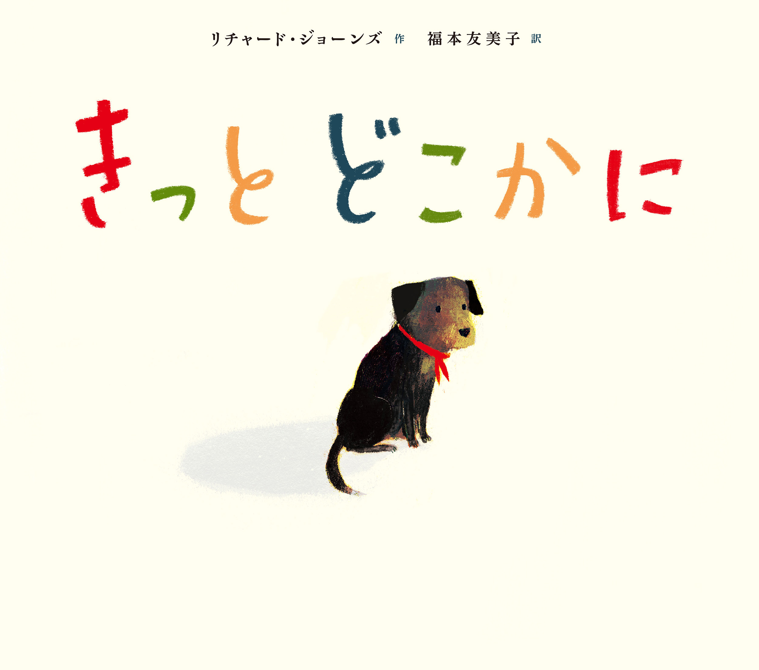 きっと どこかに