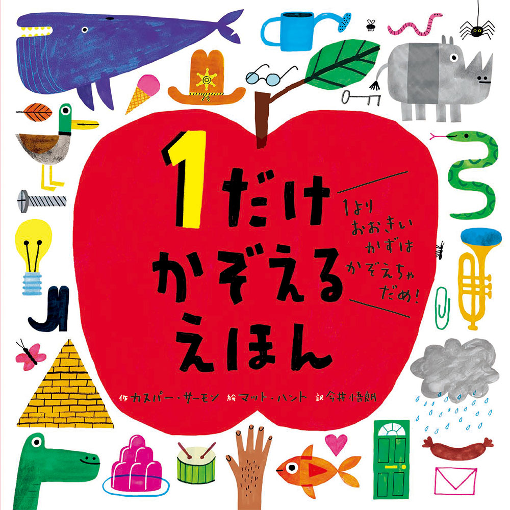 １だけ かぞえる えほん