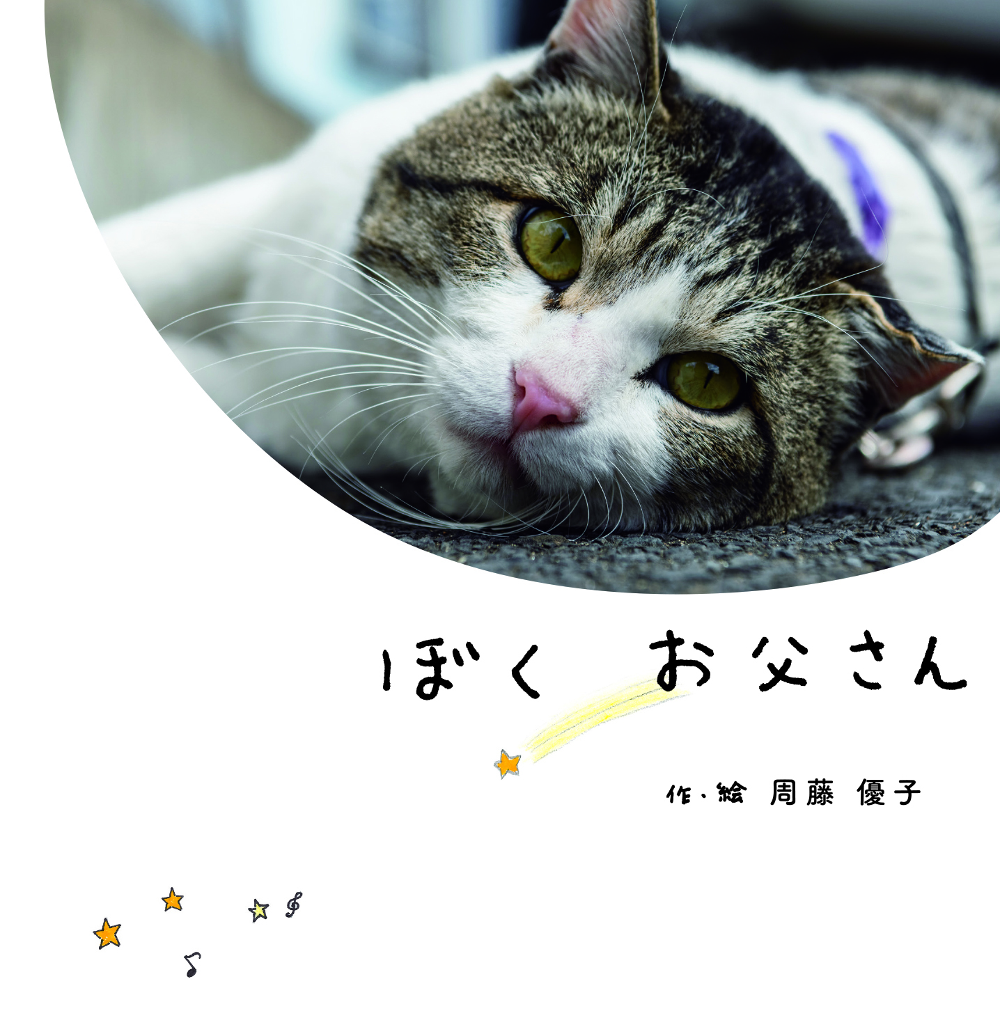 ぼく お父さん