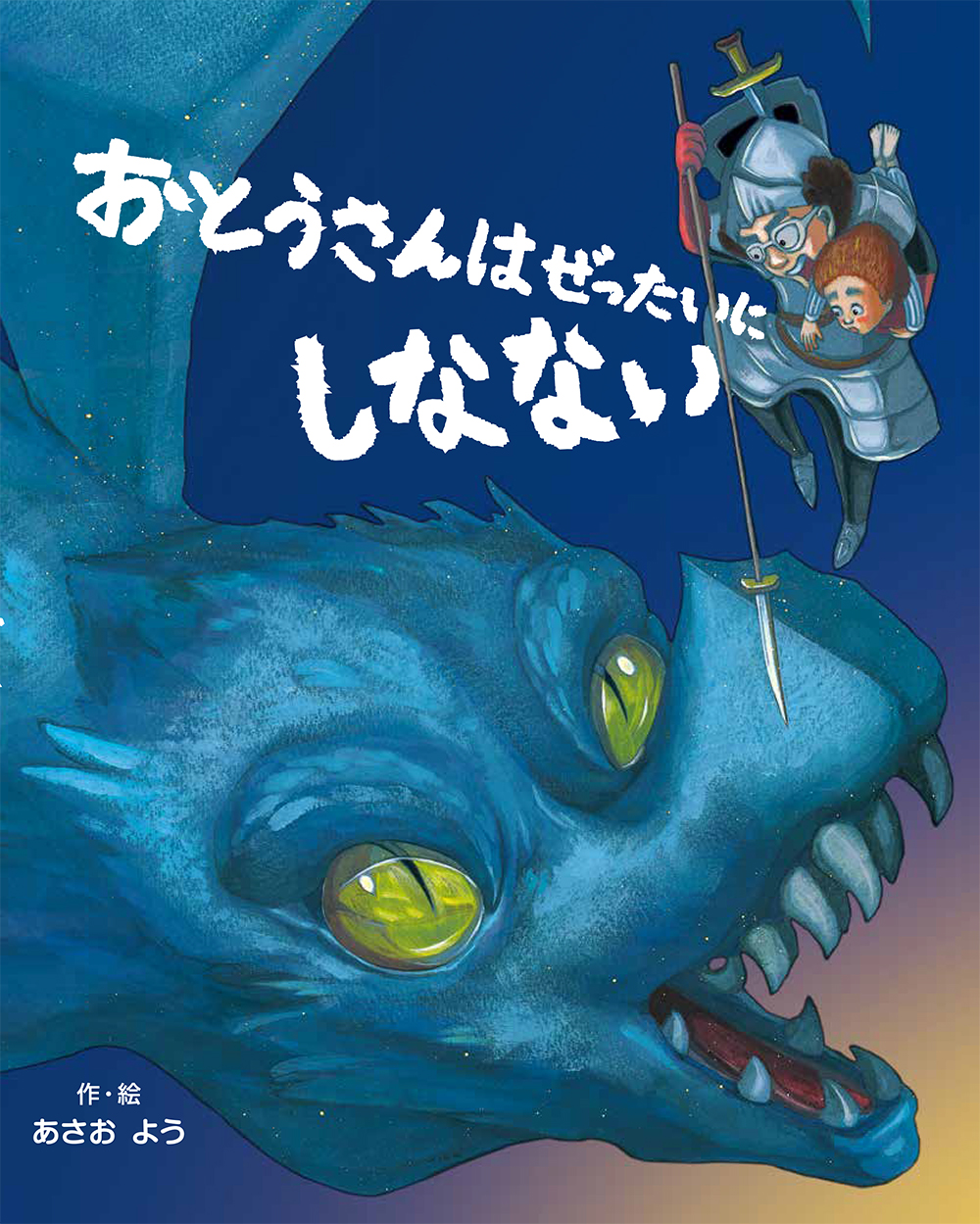 おとうさんはぜったいにしなない