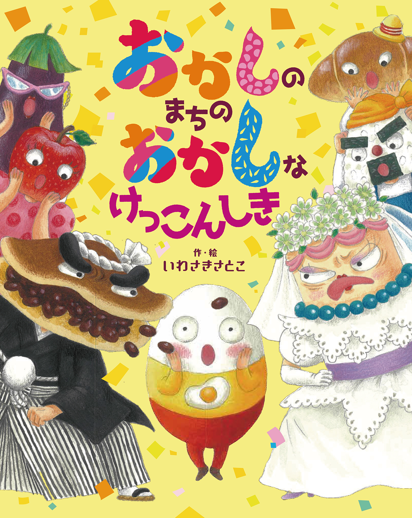 おかしのまちの おかしなけっこんしき