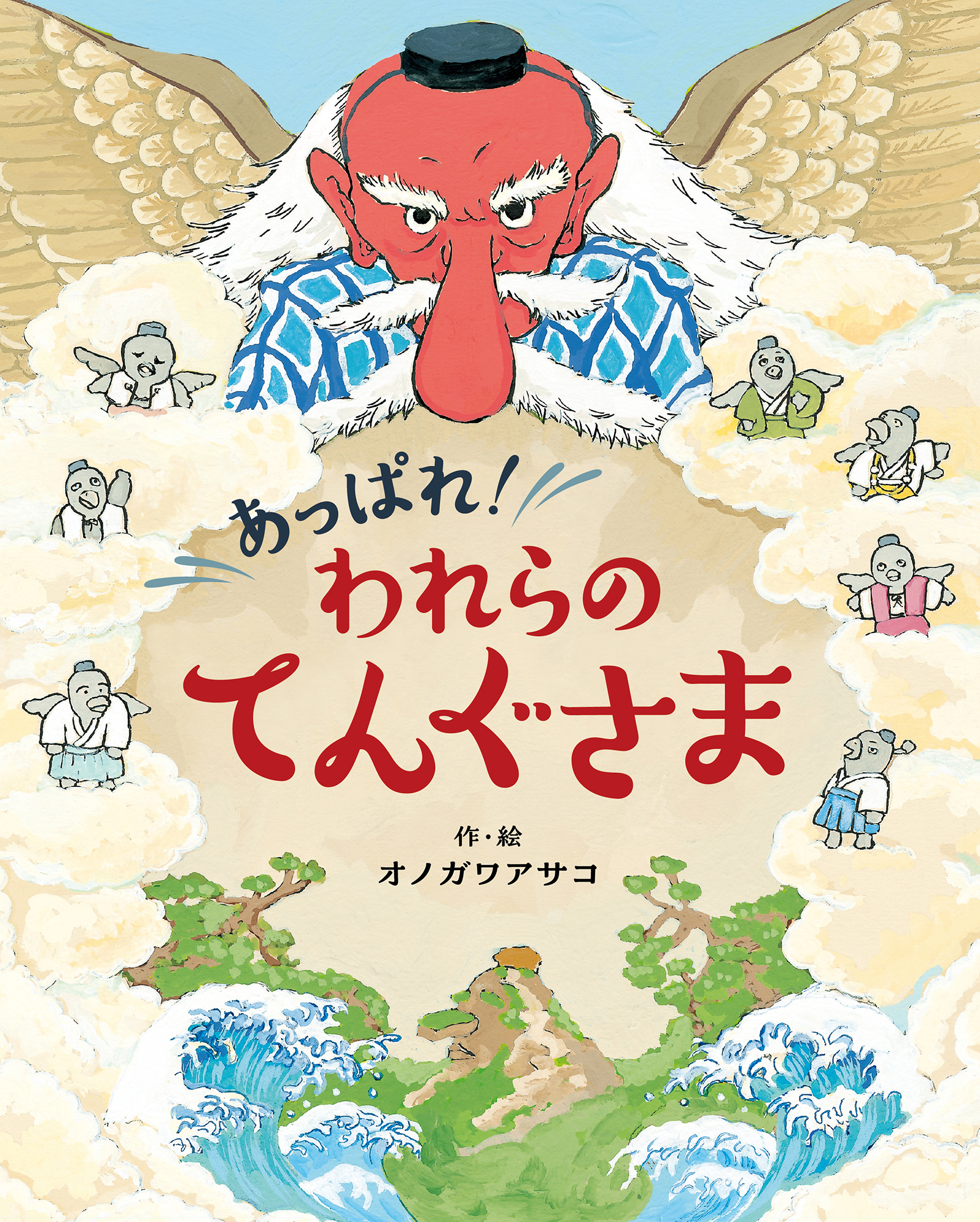 あっぱれ！ われらのてんぐさま