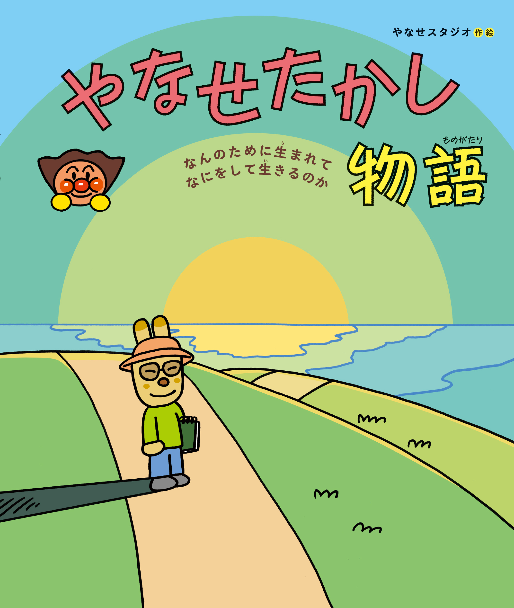 やなせたかし物語　なんのために生まれて　なにをして生きるのか