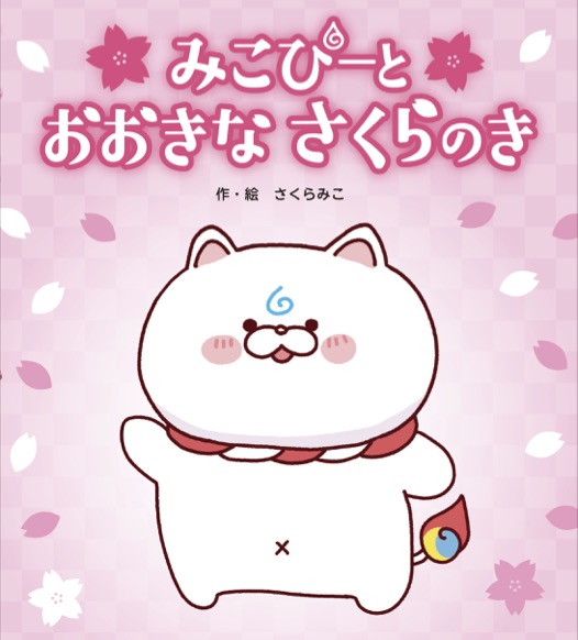 みこぴーと おおきな さくらのき