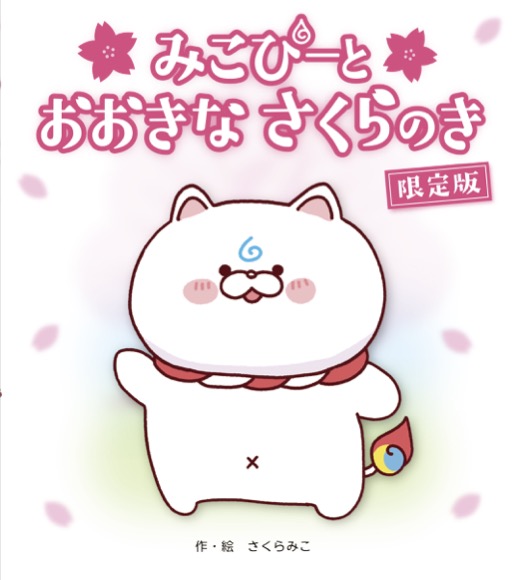 みこぴーと おおきな さくらのき 限定版