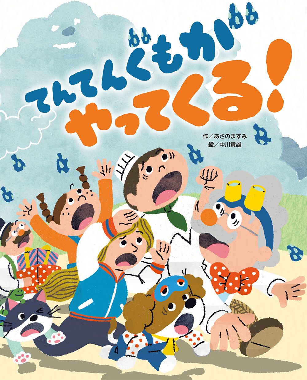 てんてんぐもがやってくる！