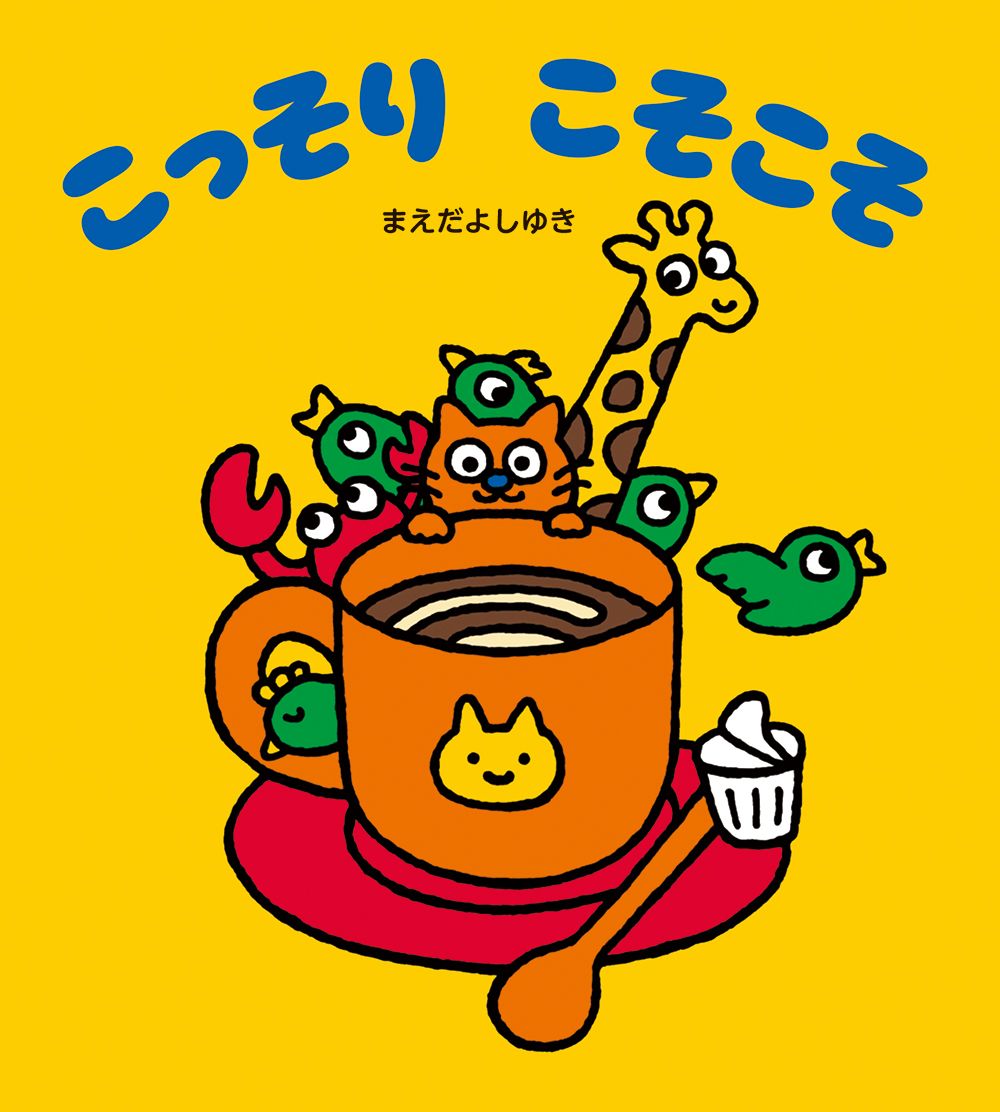 こっそり こそこそ