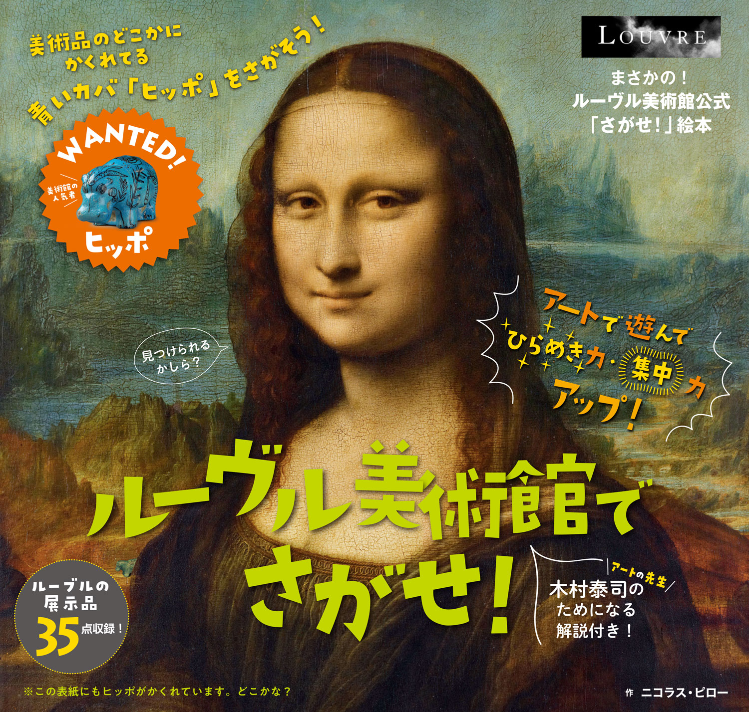 ルーヴル美術館でさがせ！