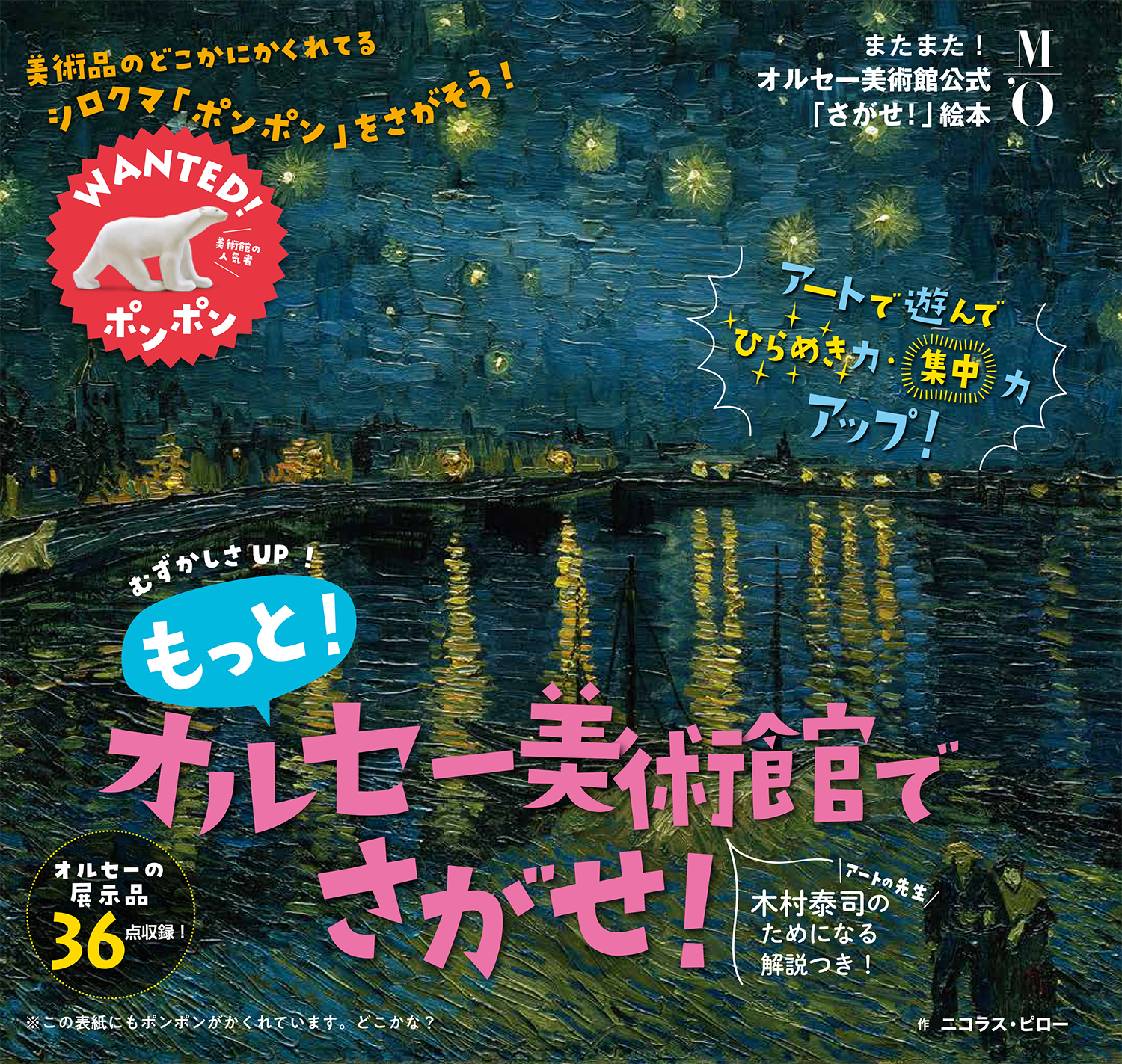 もっと！オルセー美術館でさがせ！