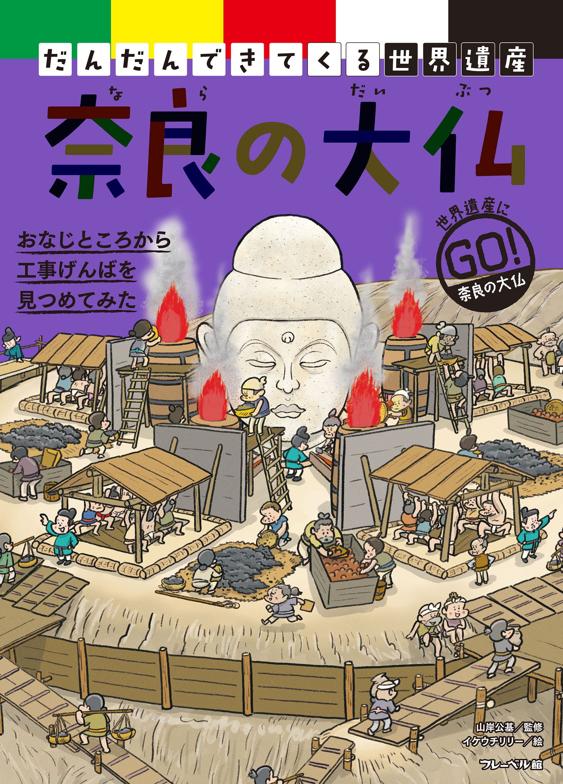 奈良の大仏★だんだんできてくる世界遺産1