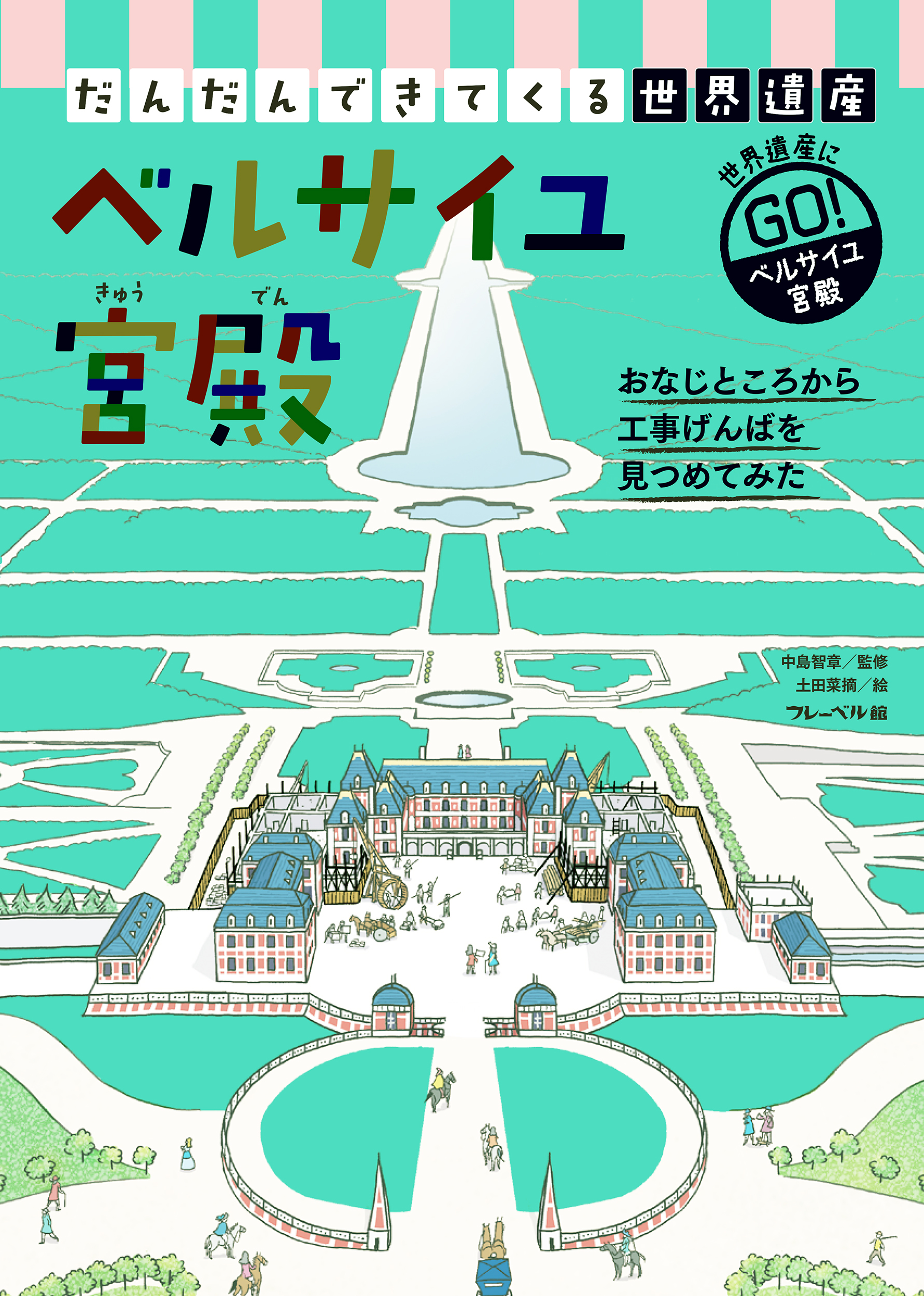 ベルサイユ宮殿★だんだんできてくる世界遺産3