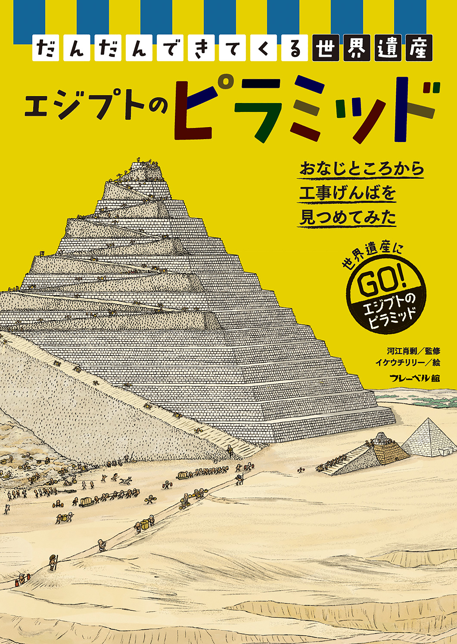 エジプトのピラミッド★だんだんできてくる世界遺産4