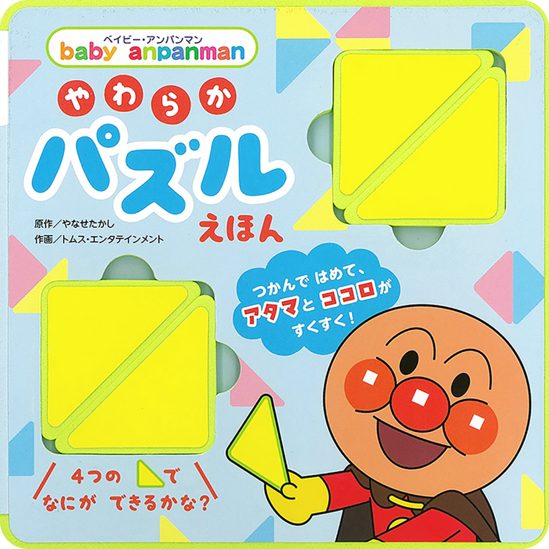 ベイビー・アンパンマン やわらかパズルえほん