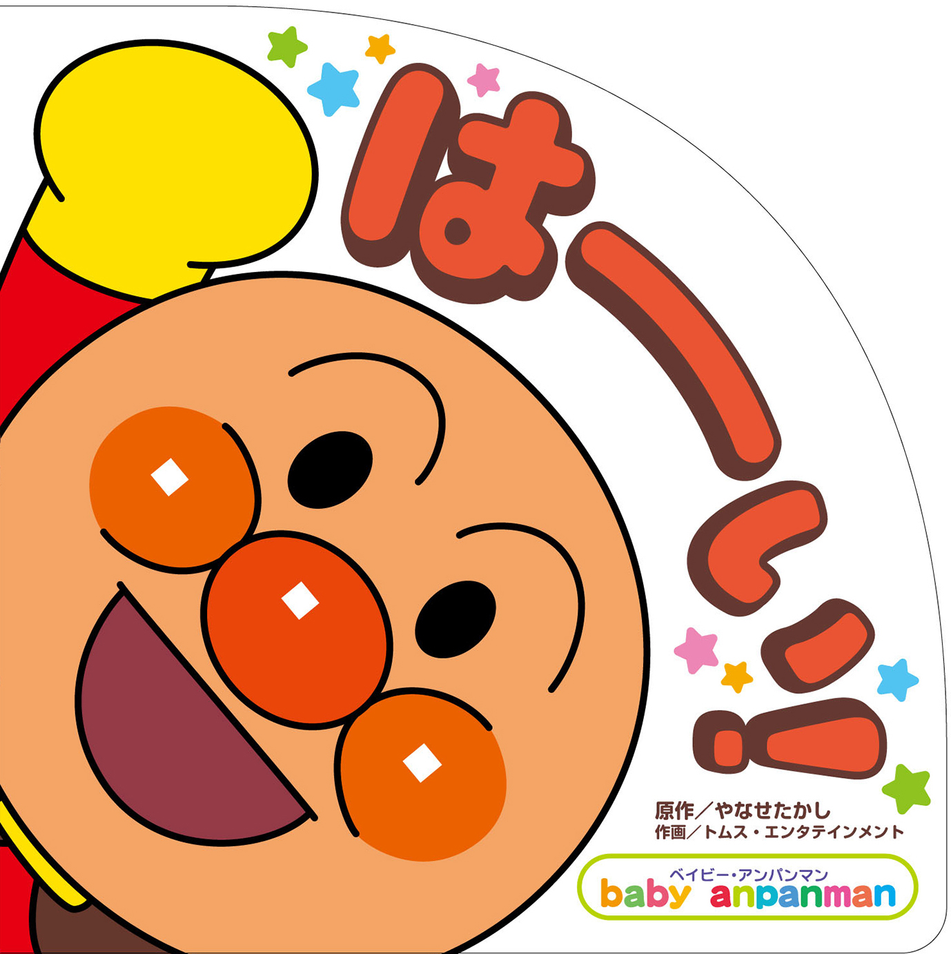 はーい！
