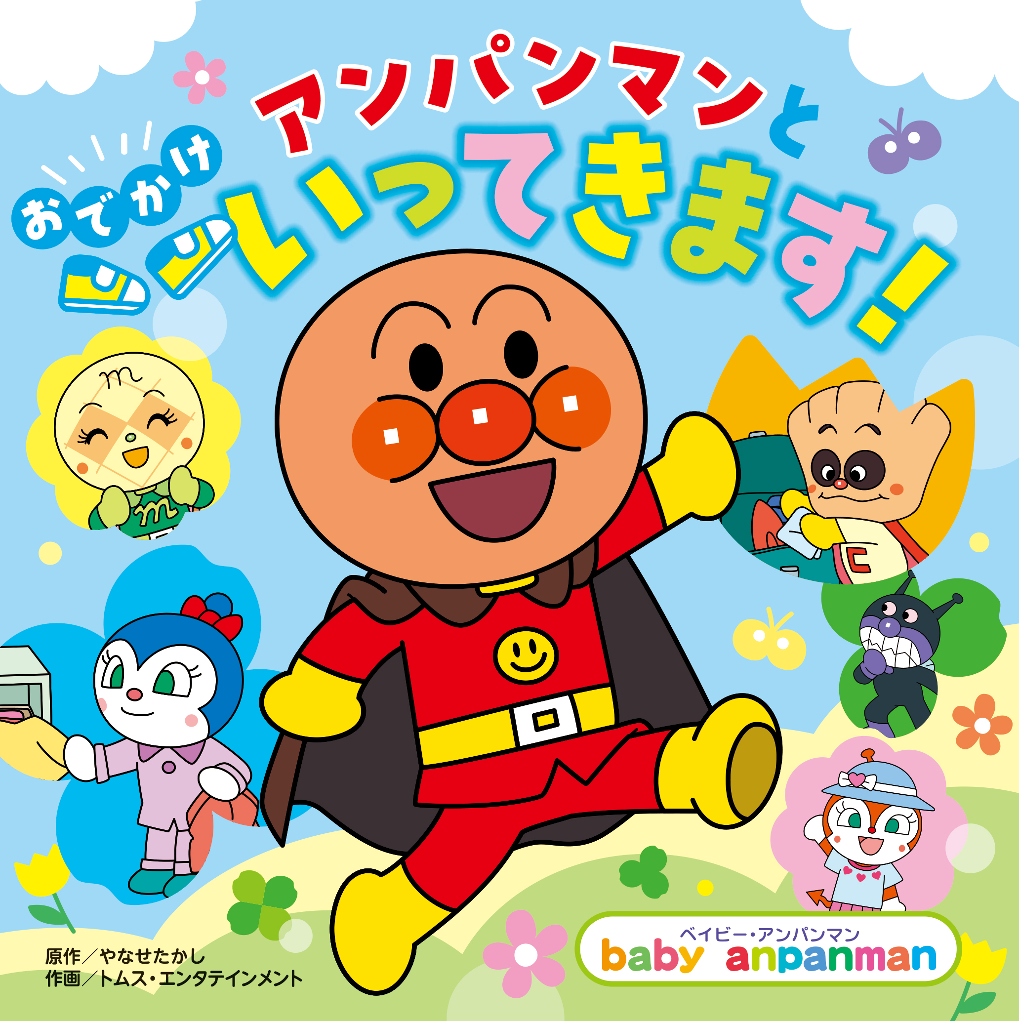 アンパンマンと おでかけ いってきます！