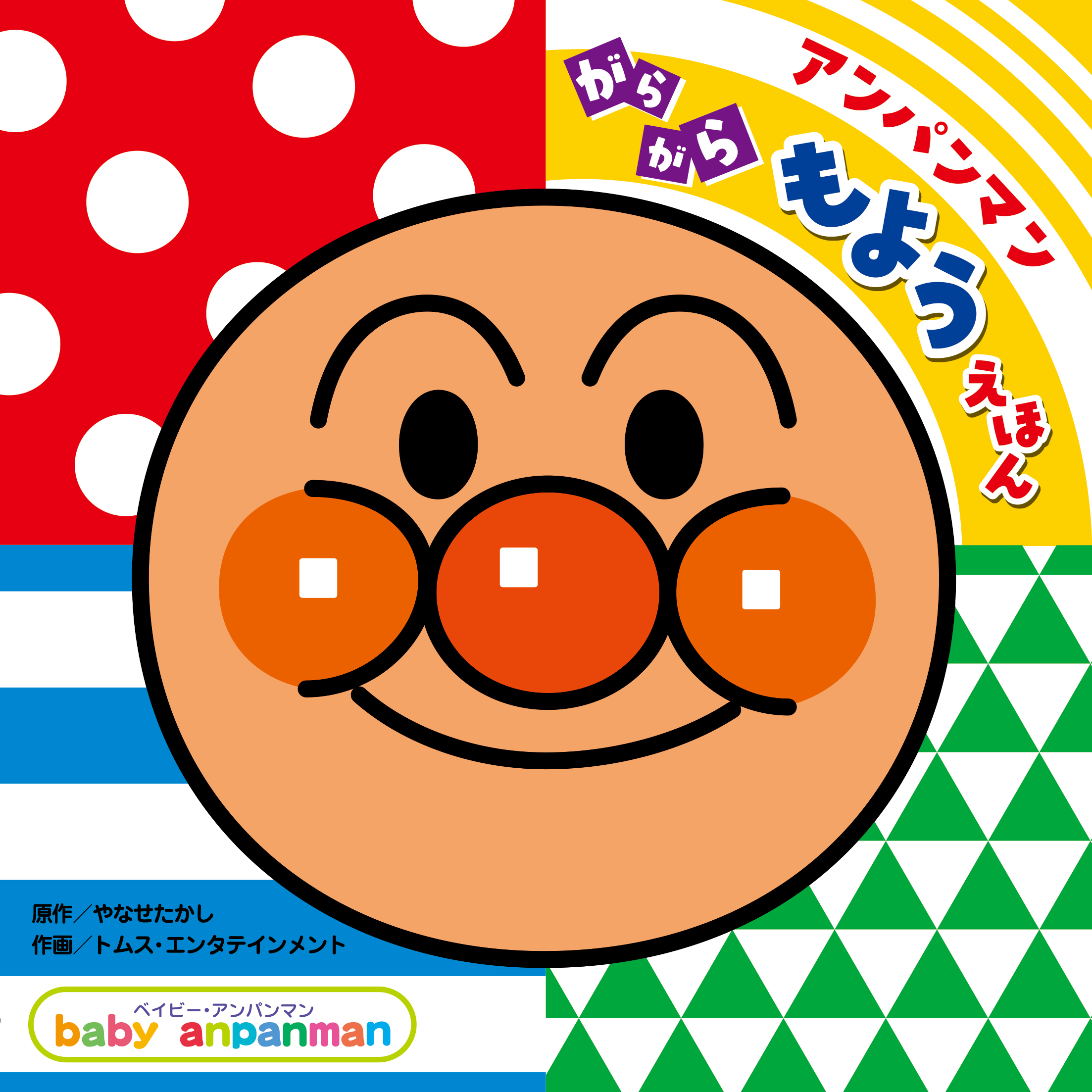 アンパンマンがらがらもようえほん★ベイビー・アンパンマン