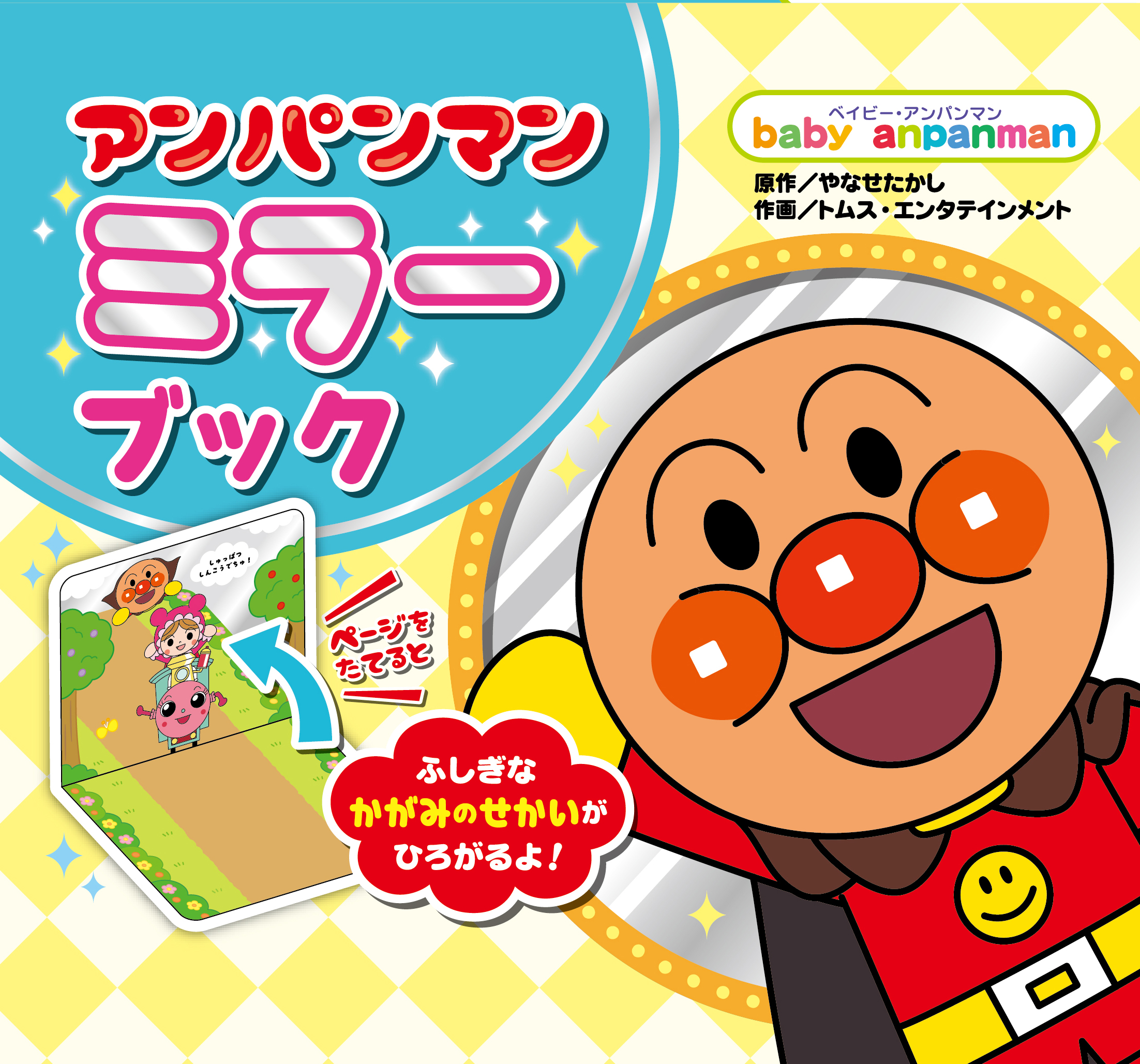 アンパンマン　ミラーブック