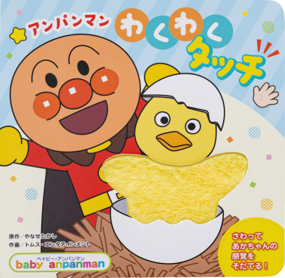 アンパンマンわくわくタッチ★ベイビー・アンパンマン
