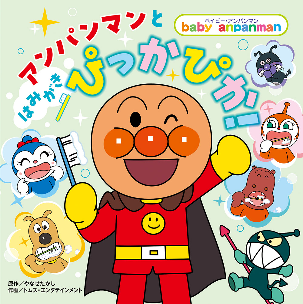 アンパンマンとはみがきぴっかぴか！★ベイビー・アンパンマン
