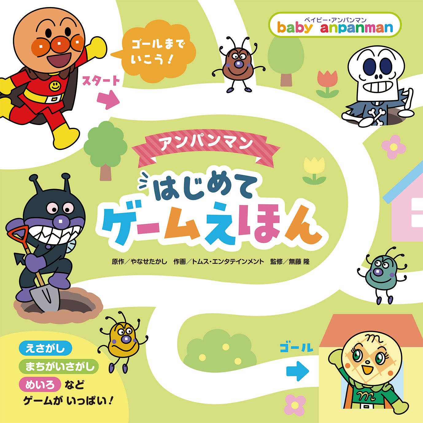 アンパンマンはじめてゲームえほん★ベイビー・アンパンマン