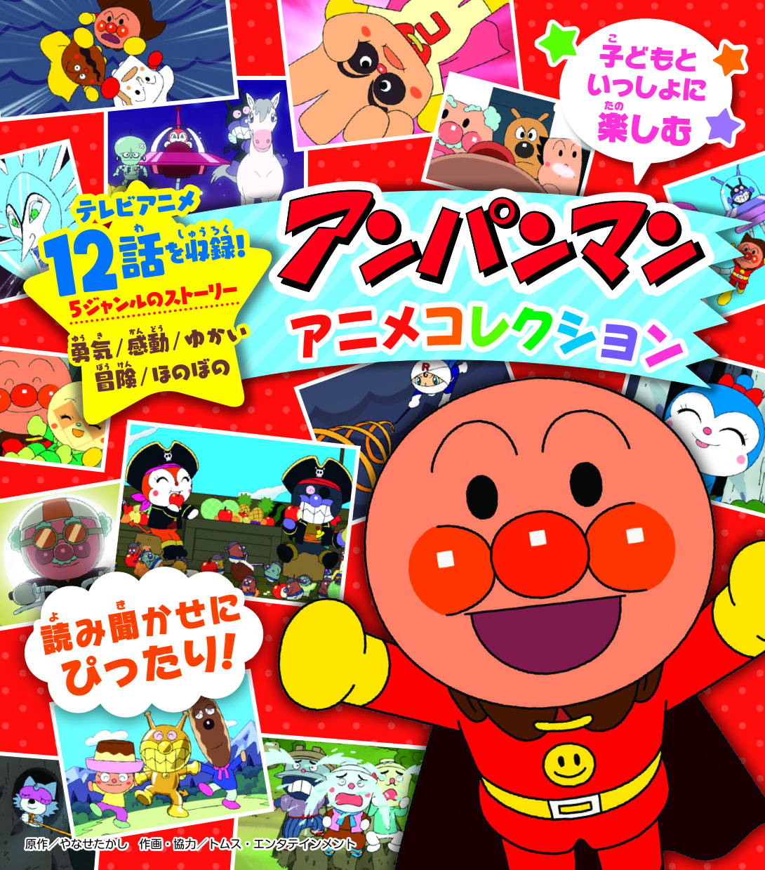 アンパンマンアニメコレクション