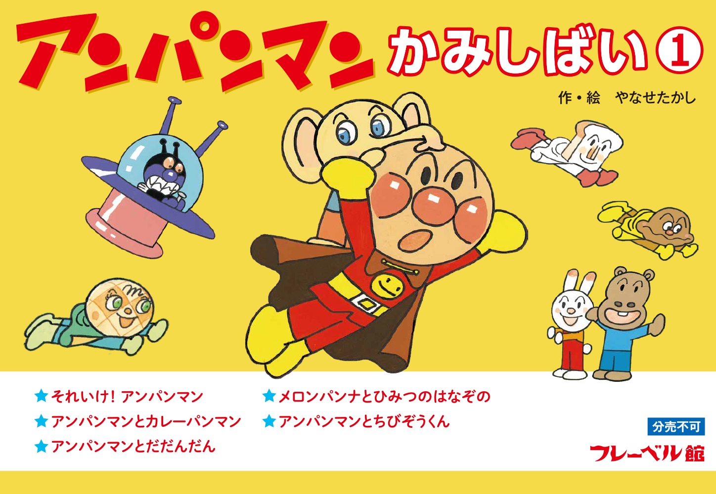 アンパンマンかみしばい①