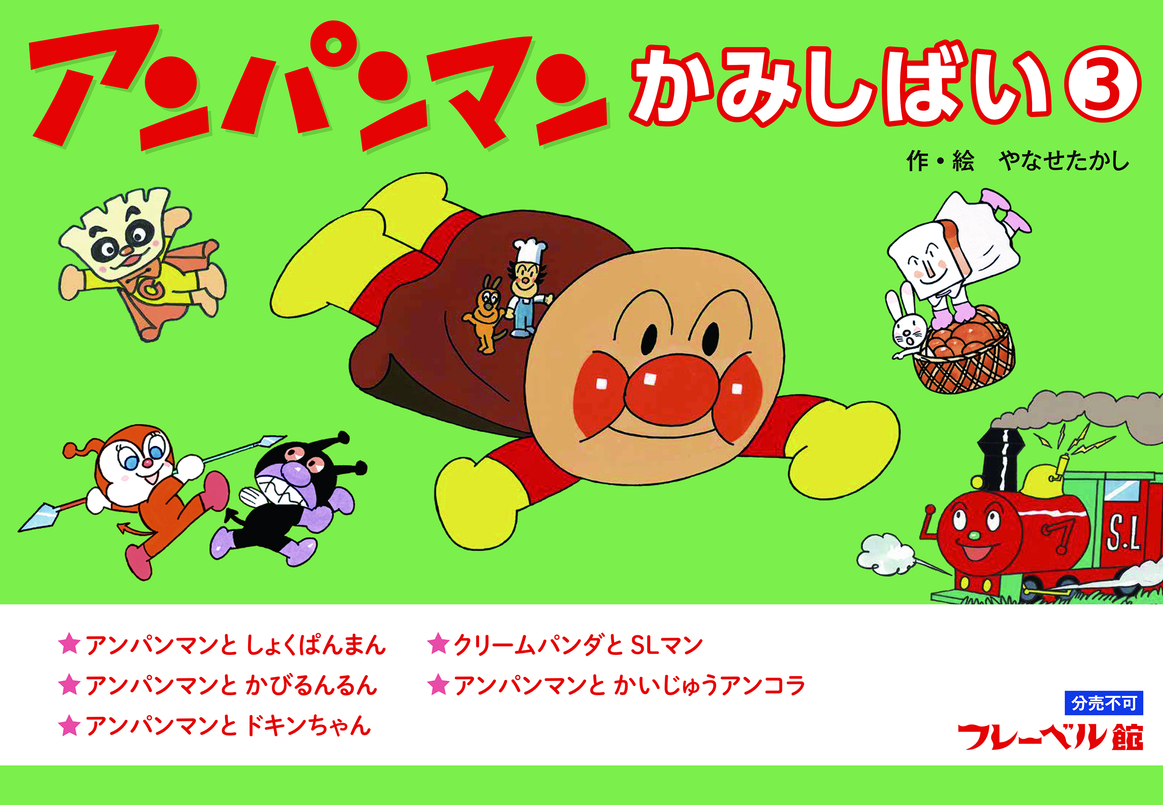 アンパンマンかみしばい③
