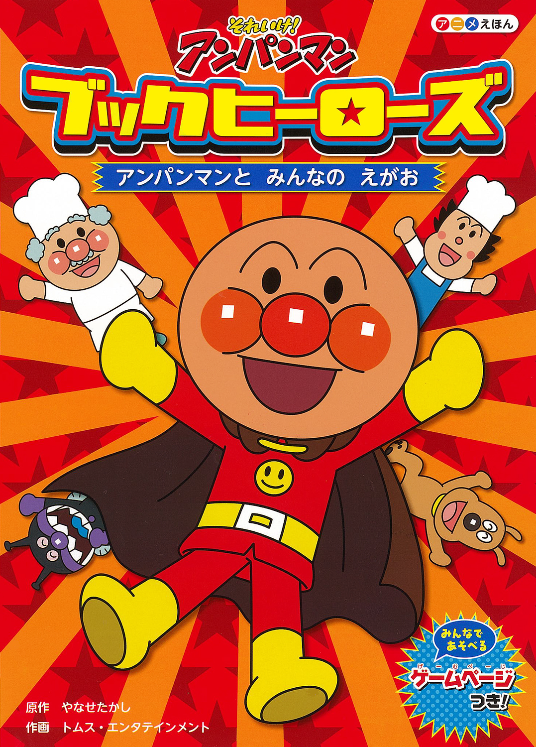 ブックヒーローズ アンパンマンとみんなのえがお