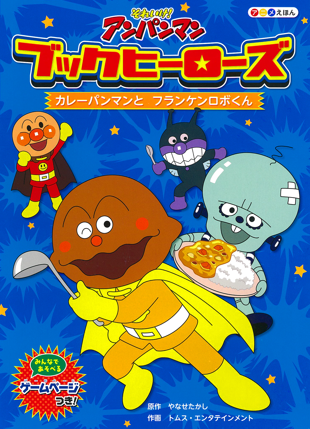 ブックヒーローズ カレーパンマンとフランケンロボくん