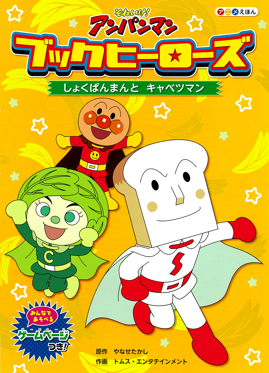 ブックヒーローズ しょくぱんまんとキャベツマン