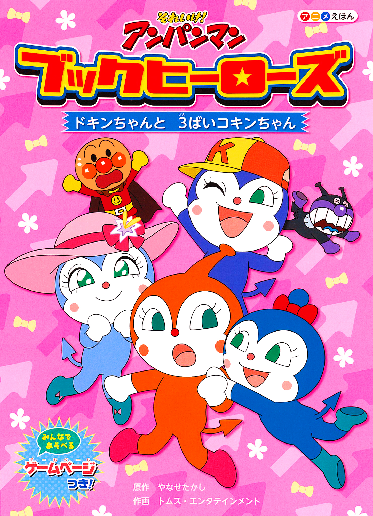 ブックヒーローズ ドキンちゃんと３ばいコキンちゃん