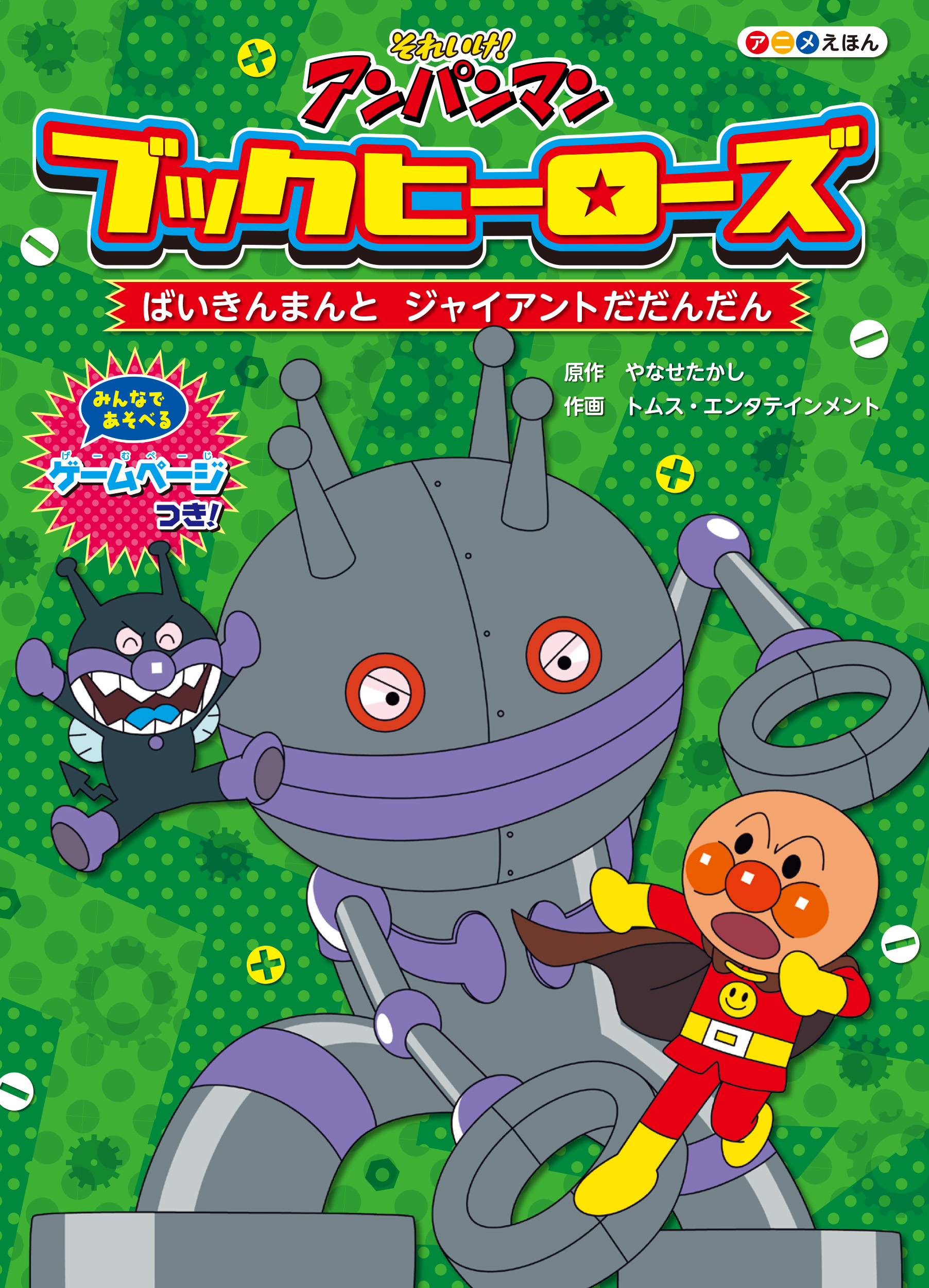 ブックヒーローズ ばいきんまんとジャイアントだだんだん