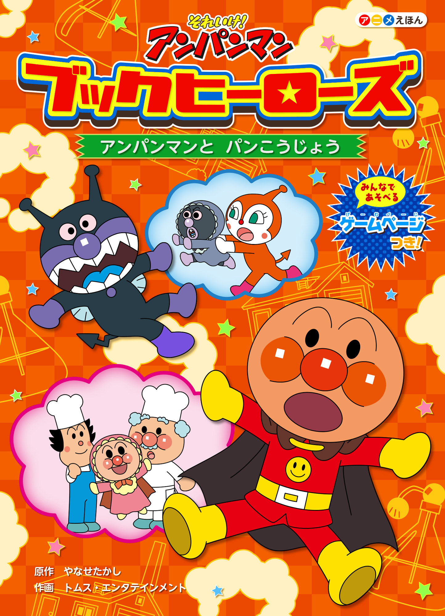ブックヒーローズ アンパンマンとパンこうじょう