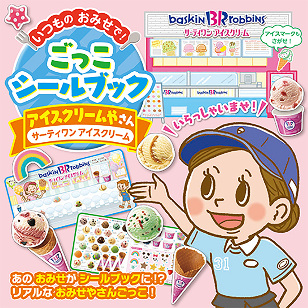 アイスクリームやさん（サーティワン アイスクリーム）