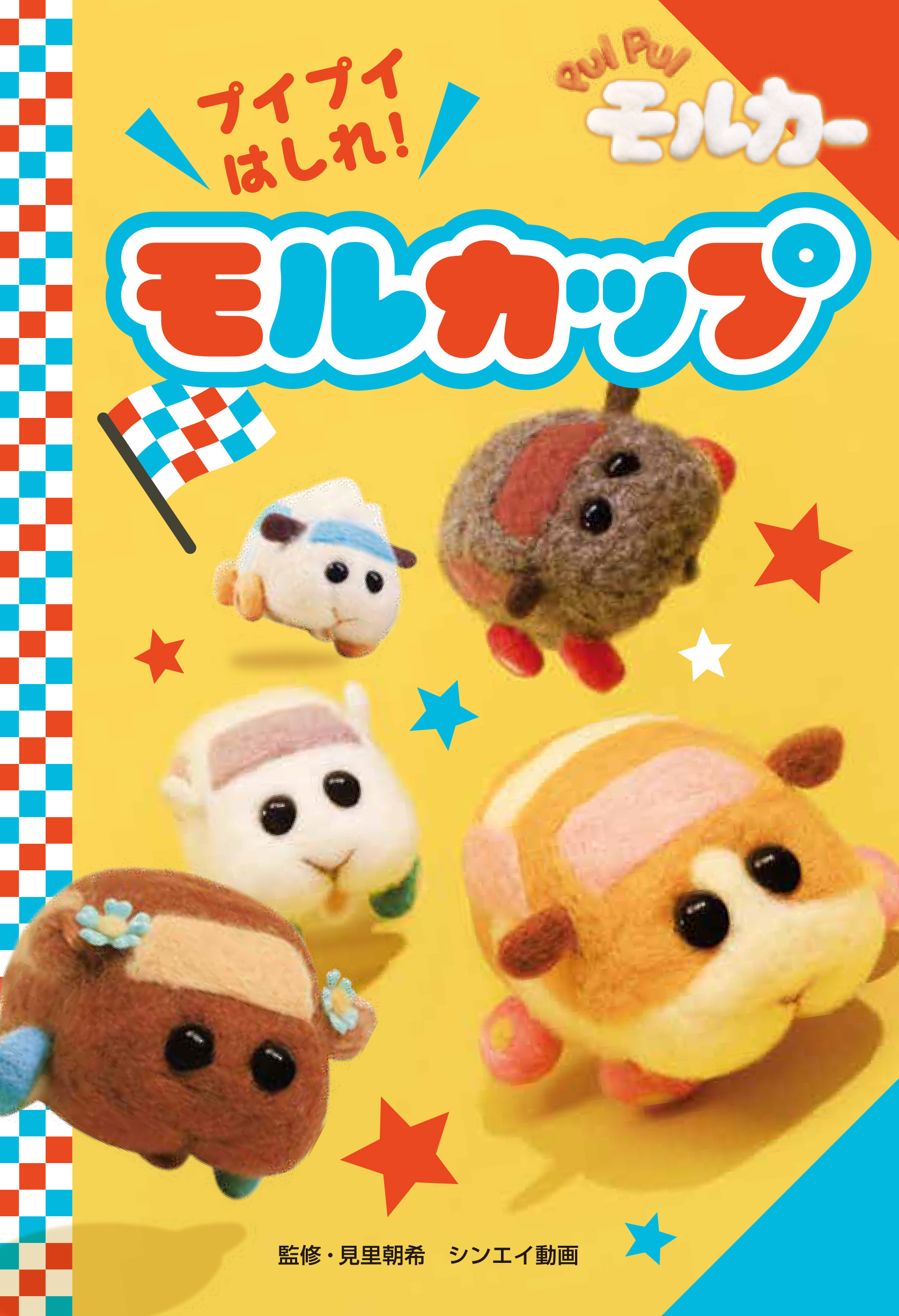 PUI PUI モルカー プイプイはしれ！ モルカップ