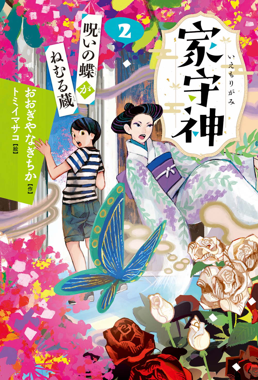 呪いの蝶がねむる蔵（新装版）