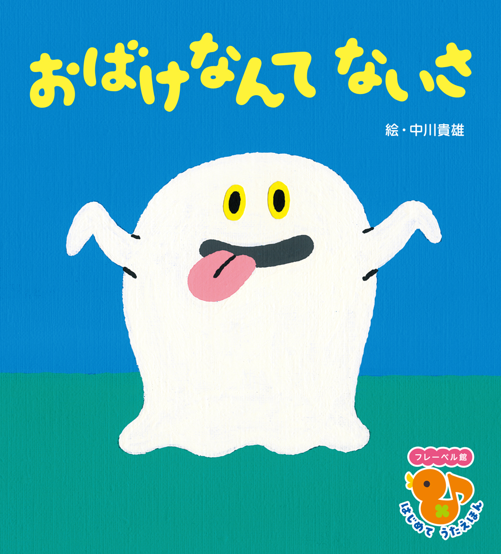 おばけなんてないさ☆フレーベル館 はじめて うたえほん