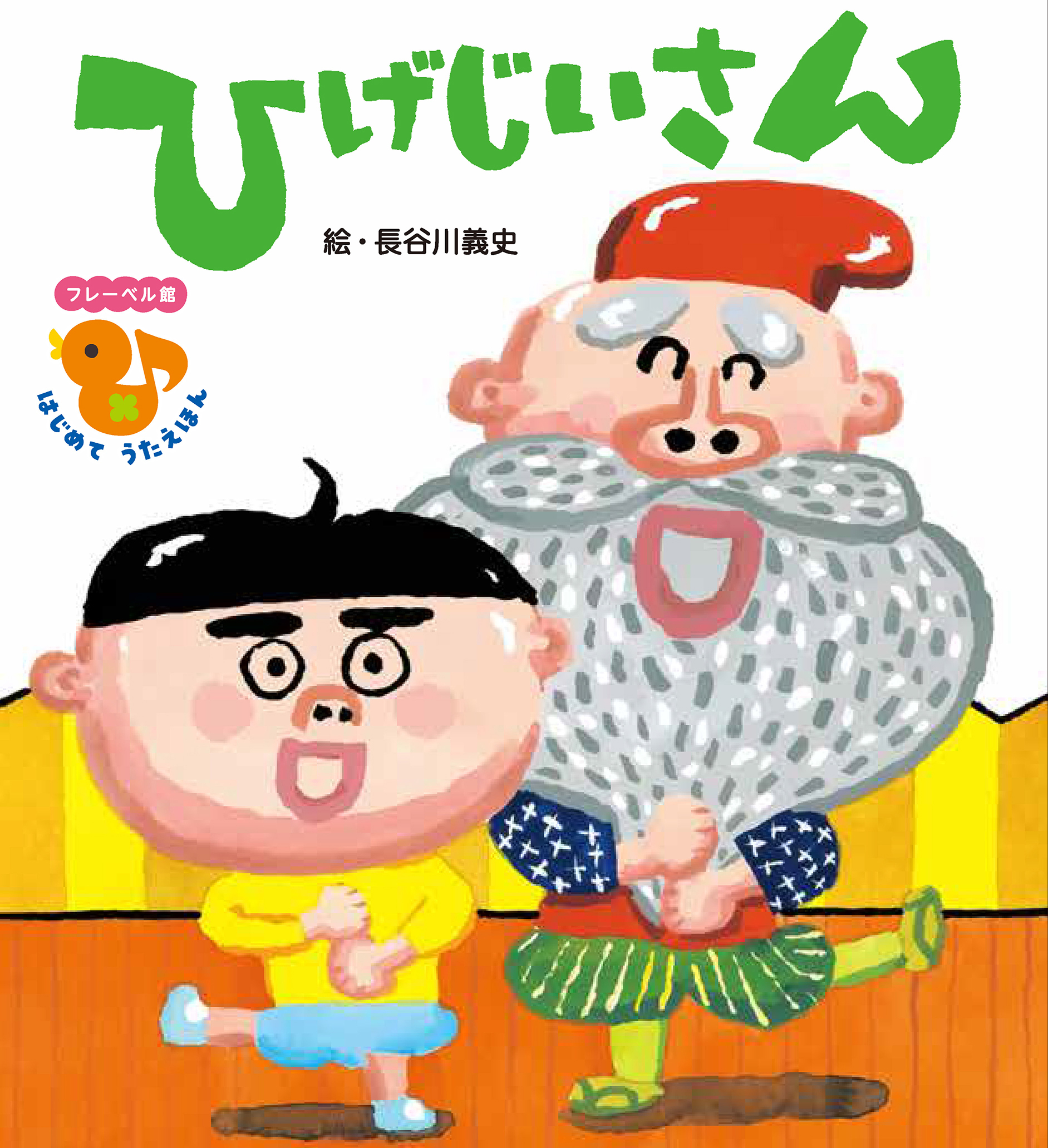 ひげじいさん★フレーベル館はじめてうたえほん