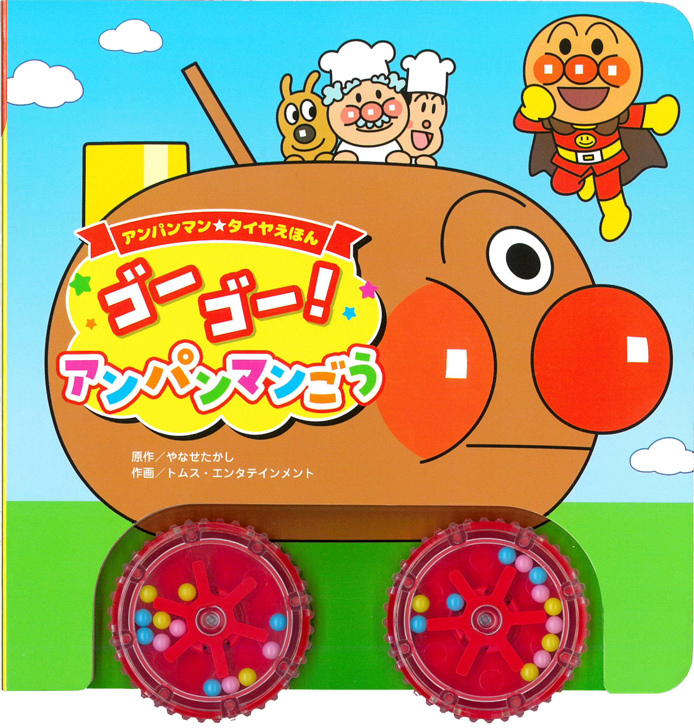 アンパンマンタイヤえほん ゴーゴー！ アンパンマンごう