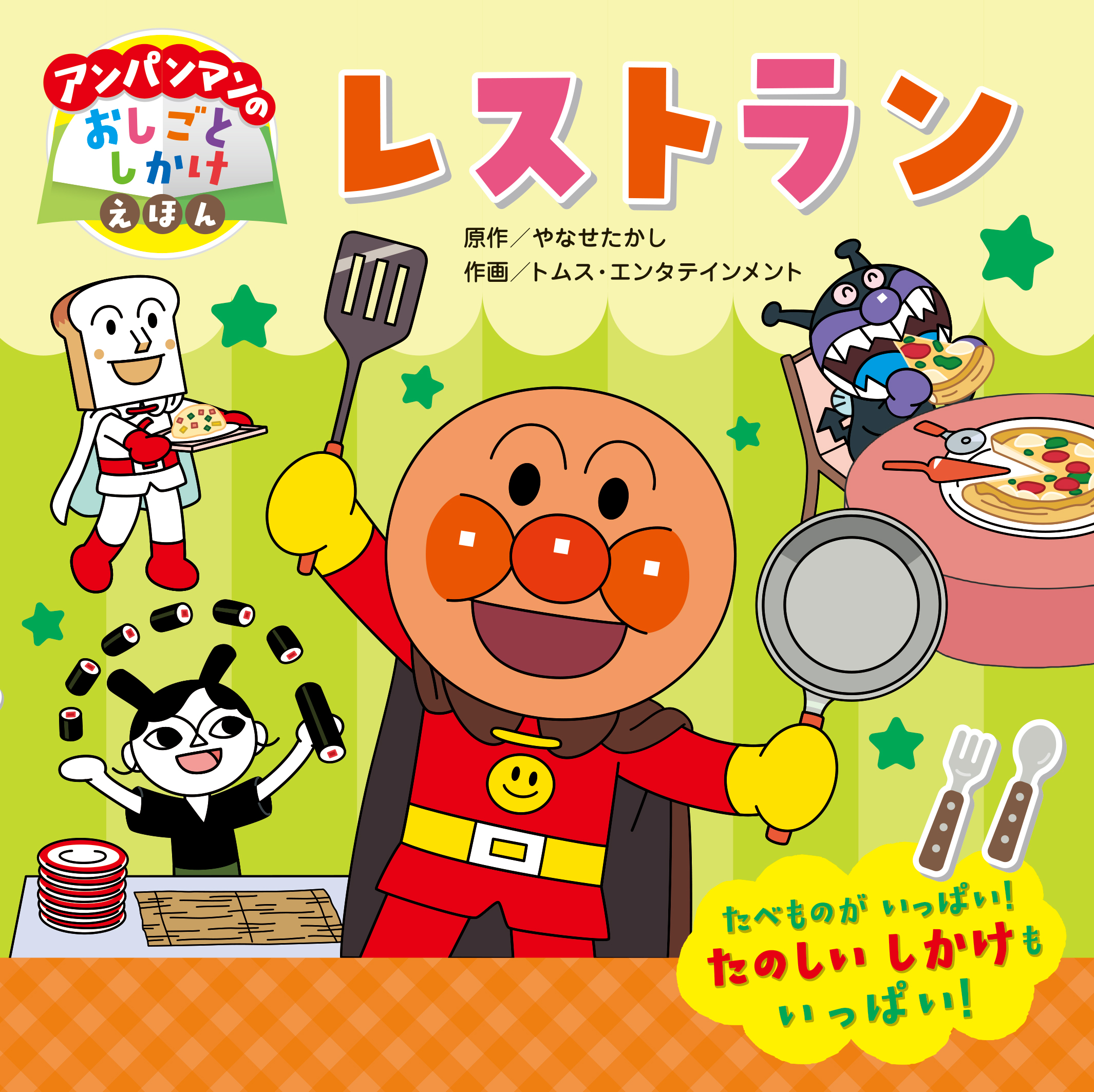 アンパンマンのおしごとしかけえほん レストラン
