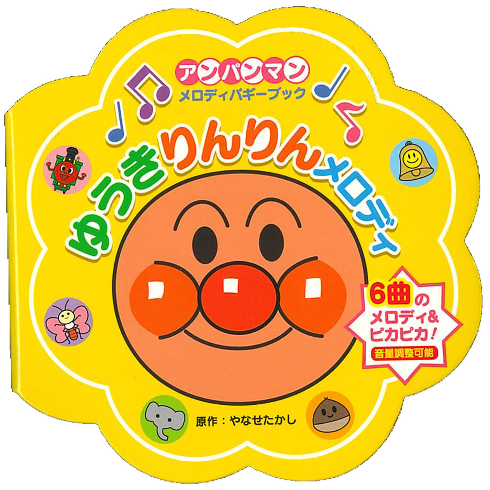 ゆうきりんりんメロディ（第２版）