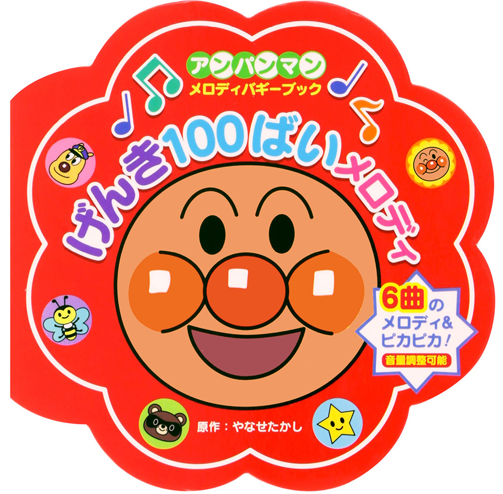 げんき100ばいメロディ（第２版）