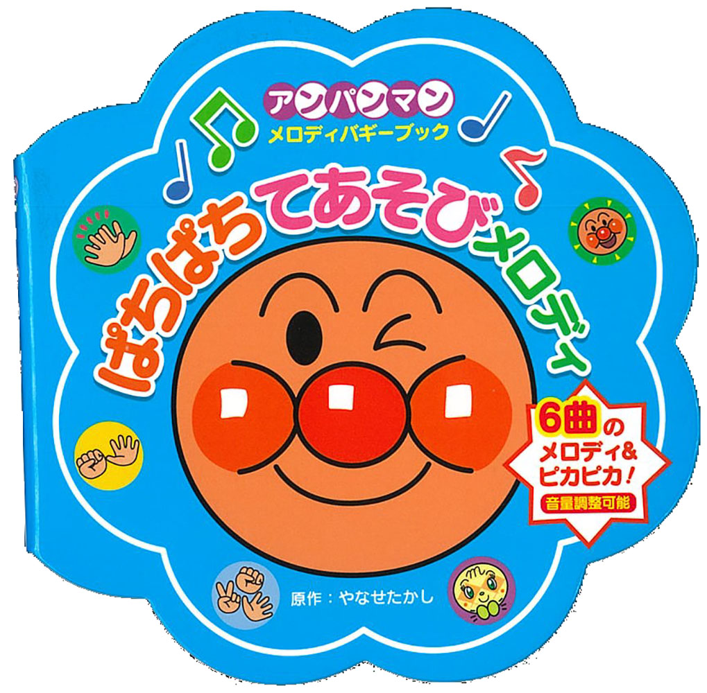 ぱちぱちてあそびメロディ（第２版）